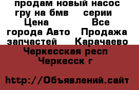 продам новый насос гру на бмв  3 серии › Цена ­ 15 000 - Все города Авто » Продажа запчастей   . Карачаево-Черкесская респ.,Черкесск г.